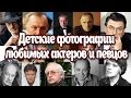 Детские фотографии любимых актеров и певцов