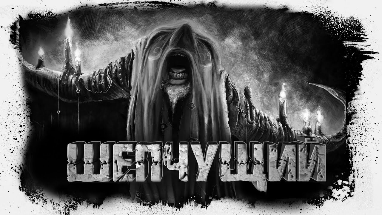 Шепчущий | Саспенс | Ужасы