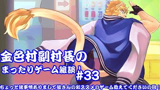 【雑談ゲーム配信】副村長のﾏｯﾀﾘゲーム雑談！#33【村おこし系Vtuber】