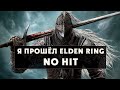 Я прошёл Elden Ring No Hit