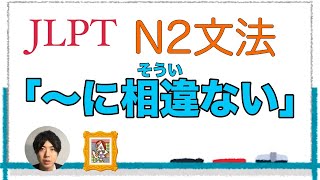 「〜に相違ない」【JLPT N2文法】Japanese grammar 日本語文法