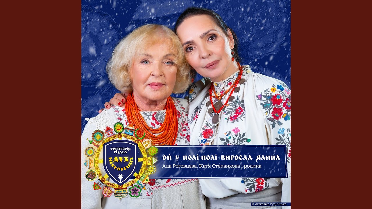 Територія РіздвА. Дух нескорених. Ой у полі-полі...