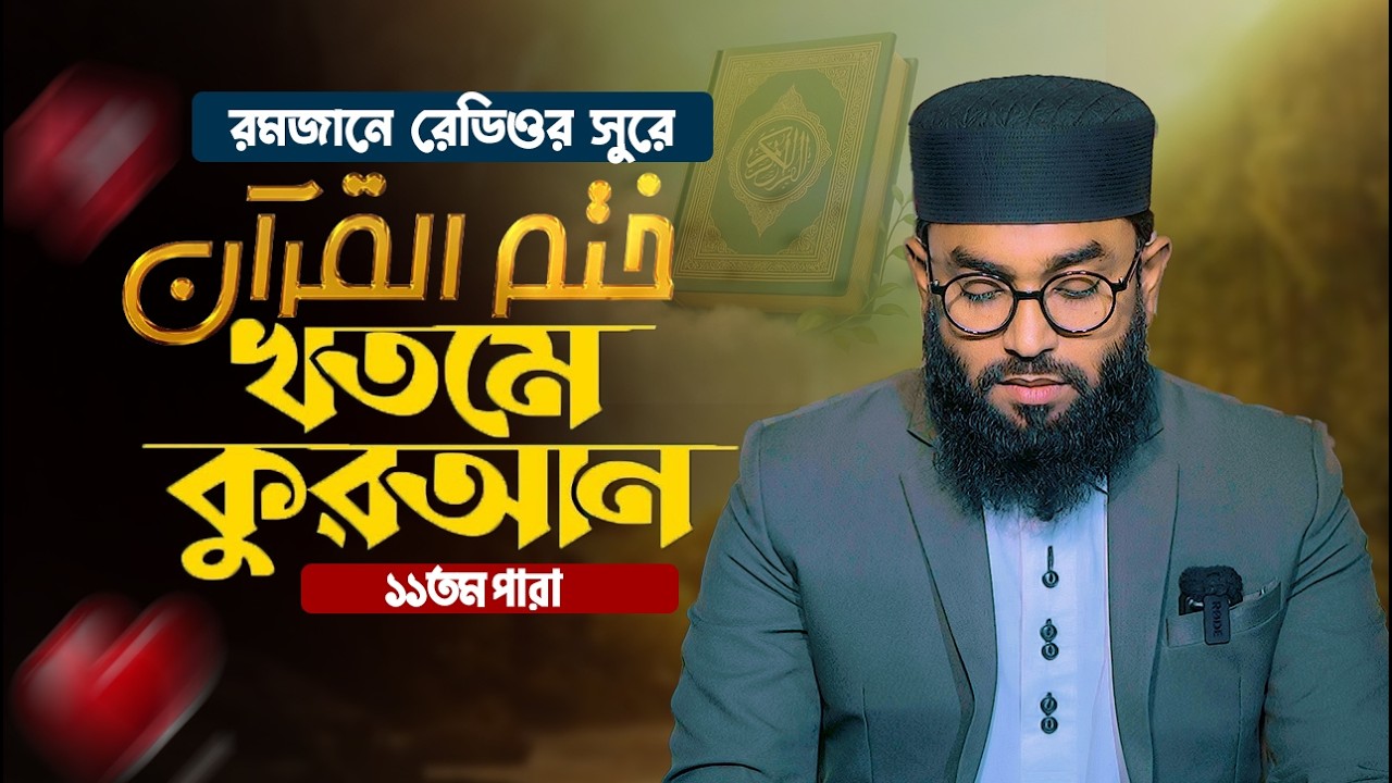 🔴 LIVE | খতমে কোরআন ১১তম পারা