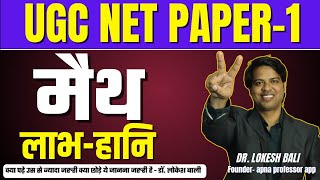 UGC NET 2024 Paper 1 | Mathematical Reasoning लाभ - हानि  | Dr. Lokesh Bali