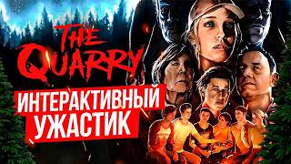 играем в кинцо The Quarry