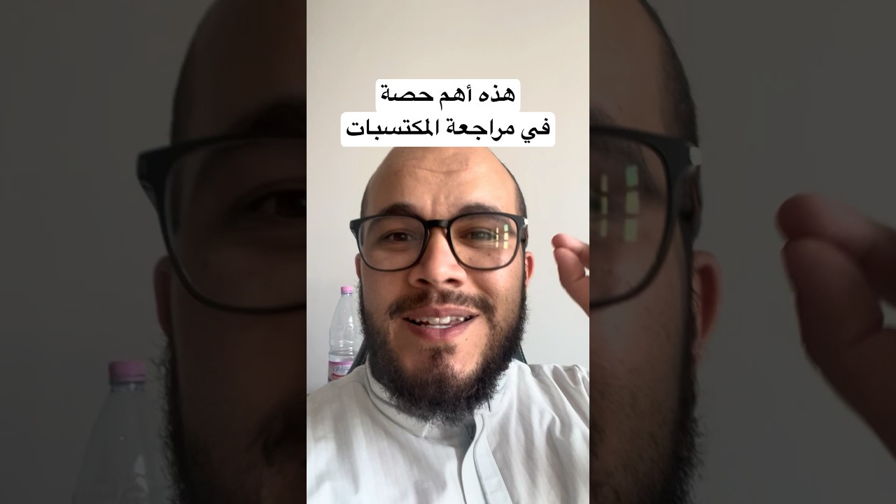 حصتنا اليوم في مراجعة المكتسبات هي أهم حصة في الدورة 🫡