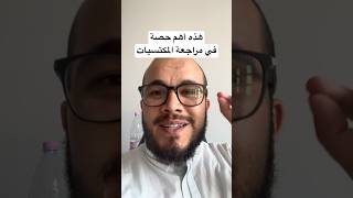 حصتنا اليوم في مراجعة المكتسبات هي أهم حصة في الدورة 🫡