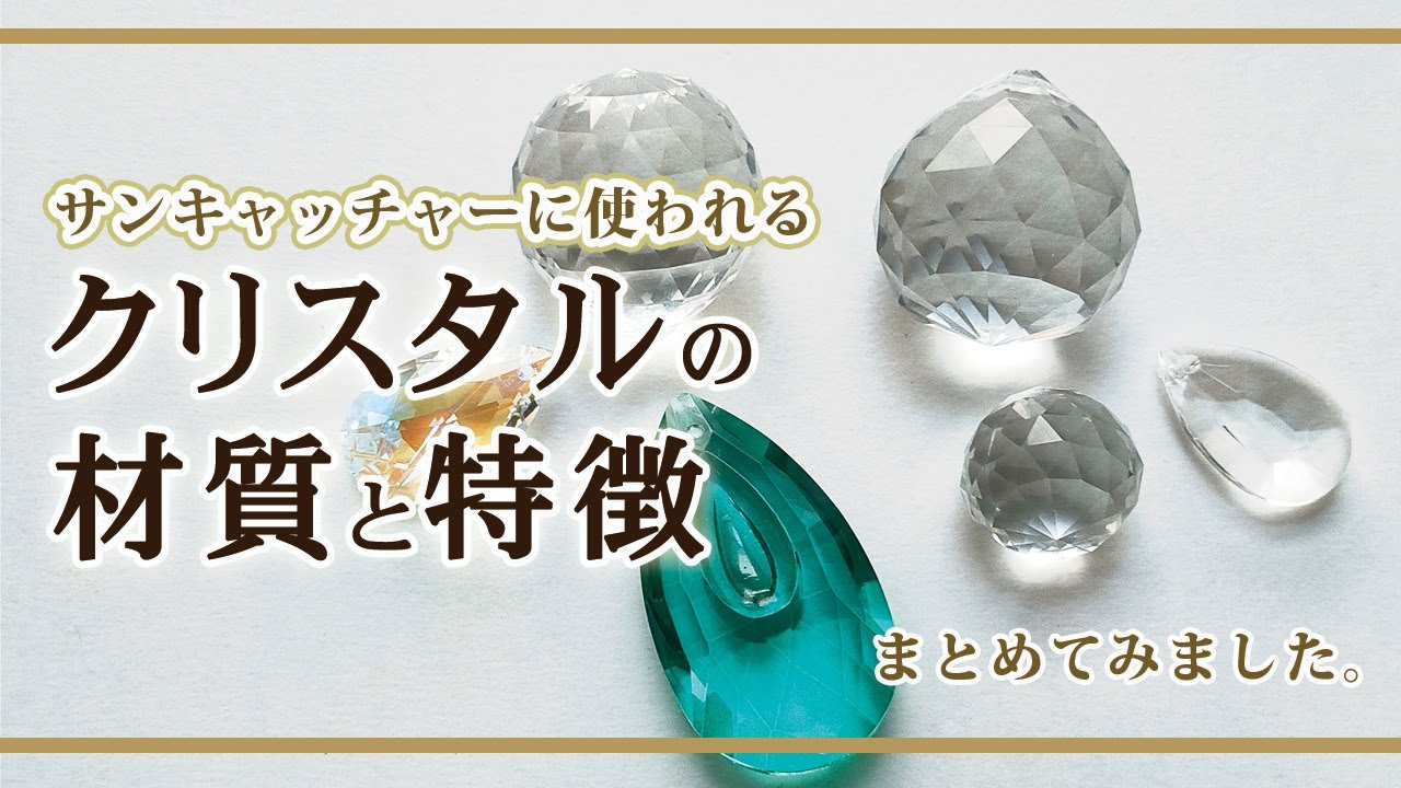 サンキャッチャーを購入する時の参考に♪クリスタルの材質の種類を