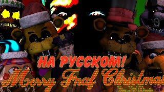 🎄Merry Fnaf Christmas Song На Русском!🎄