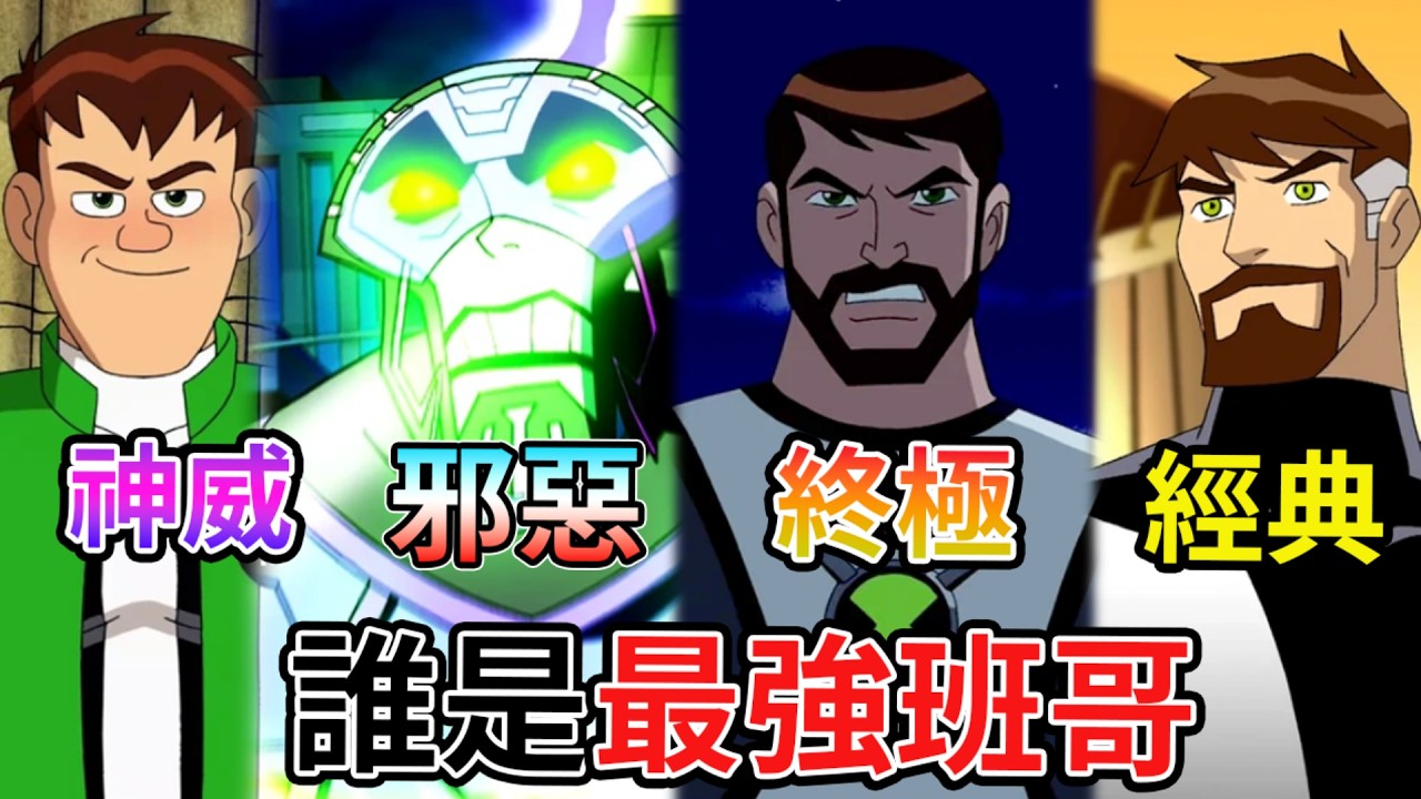 【BEN10】最強班哥是他？真正能承擔 BEN10000之名的是誰 ？ BEN 10  X超人 X金剛 幻空 再顯神威 終極班哥 還能變身 變形金剛 ？ 【睿X漫畫】