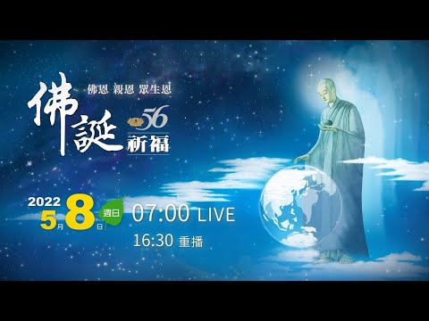 2022 佛誕祈福(中文/Mandarin)