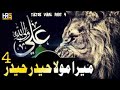 Mera Mola Haider Haider 4 TikTok Viral Hafiz Rizwan Ghuman Full Manqabat 2024 Mera Mola Haider Haider 4 TikTok Viral Hafiz Rizwan Ghuman Full Manqabat 2024