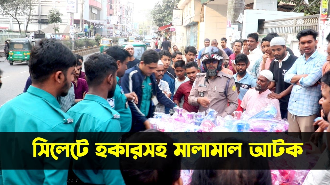সিলেটে হকারসহ মালামাল আটক || Sylhet News || Update News || Banglaviewtv