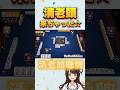 清老頭来ちゃった☆【絶叫麻雀】 #麻雀 #雀魂 #役満 #shorts