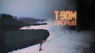 Т-90М Прорыв. Военная Приемка