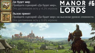 Лишь 0.6% из ~400000 стратегов имели это! Прохождение Manor Lords. Да будет Мир! Высокая сложность 6