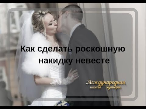 Как сшить свадебную накидку из меха