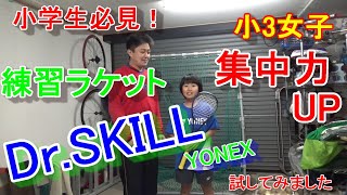 小学生必見！　練習ラケット　集中力UP　ヨネックスのDr SKILLドクタースキルを小3女子が試してみました