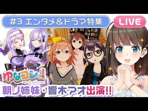 【ゆなコンッ!!#3】朝ノ姉妹・響木アオ🌸出演‼️