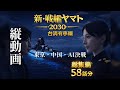 新・戦艦ヤマト2030 1話~58話 東京決戦・中国決戦・AIとの戦いなど