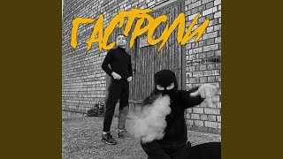 Гастроли - AGAYAN
