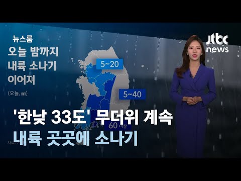 [날씨] '한낮 33도' 무더위 계속…내륙 곳곳에 소나기 / JTBC 뉴스룸