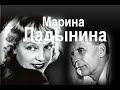 Марина Ладынина :«Я его и сейчас люблю...»