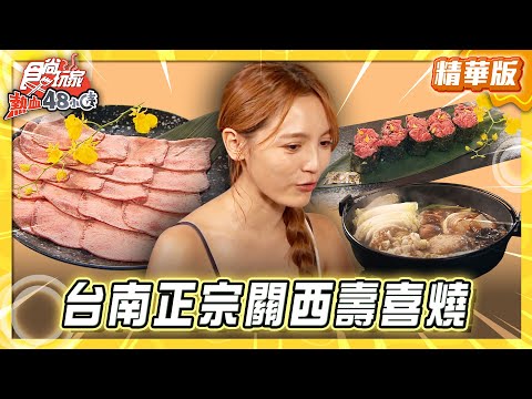 【台南】正宗關西壽喜燒 爽吃限量和牛【食尚玩家熱血48小時】20251031 (23)