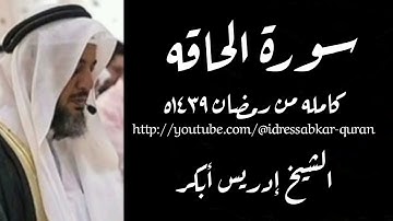 سورة الحاقه كامله بصوت الشيخ إدريس أبكر/ Complete Surah Haqqa 1439 @idressabkar-quran