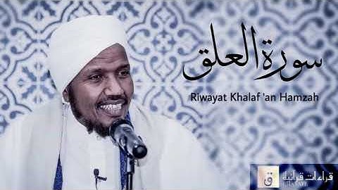 Surah Al-‘Alaq -Riwayat Khalaf ‘an Hamzah. سورة العلق برواية خلف عن حمزة