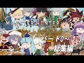 【MHWilds】魑魅魍魎が跋扈する狩物語　総集編1