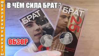 В ЧЕМ СИЛА БРАТ| ОБЗОР НА ПАМЯТНЫЕ МОНЕТЫ 25 БРАТ МНС #брат #монеты #фильмы #обзор #россия