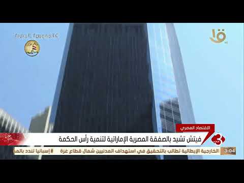 نشرة الثالثة فيتش تشيد بالصفقة المصرية الإماراتية لتنمية رأس الحكمة