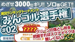 【みんゴル アプリ】ラントナ実況：みんゴル選手権#02