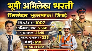 भूमी अभिलेख भरती 2026 | गट क व ड भरती लवकरच | नवीन GR अपडेट