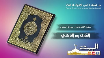 سورة الفاتحة وسورة البقرة كاملة | القارئ بدر التركي | جودة عالية