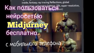 Midjourney нейросеть: КАК ПОЛЬЗОВАТЬСЯ бесплатно / миджорней, midjorney онлайн рисует картинки