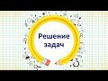 Математика 1 класс, урок 71. Тема урока: Решение задач