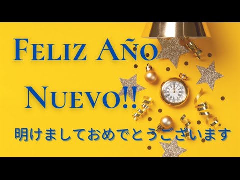 Bonus Feliz Ano Nuevo あけましておめでとうございます アニタ先生の楽しいスペイン語 Leccion 117 Youtube