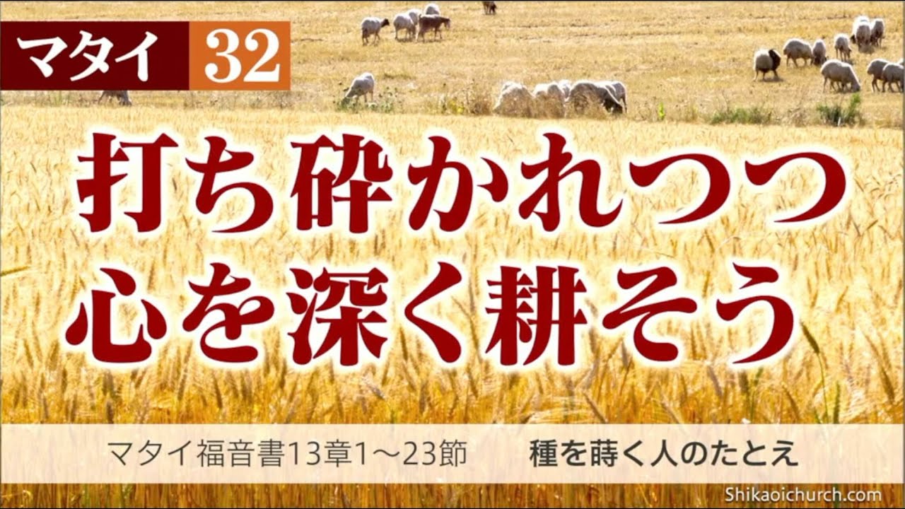 マタイ福音書13章1～23節 種を蒔く人のたとえ - YouTube
