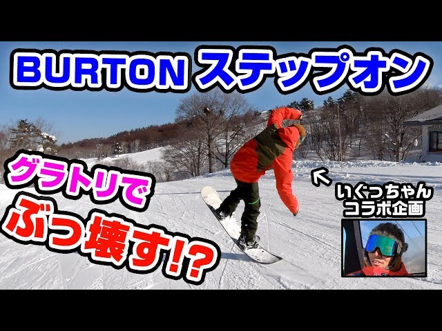 【スノーボード】ステップオンをぶっ壊す!? グラトリ いぐっちゃん VS BURTON