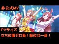 【ウマ娘MAD】立ち位置ゼロ番!順位は一番! 非公式PVsize MV スマートファルコン