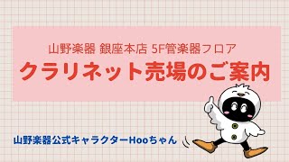 【お店紹介】クラリネット売場のご案内　(山野楽器 銀座本店 5F管楽器フロア)