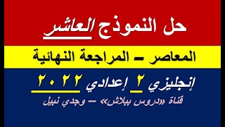 حل النموذج العاشر Sample Test 10 - المعاصر (المراجعة النهائية) - إنجليزي 2 إعدادي حسب مواصفات 2022