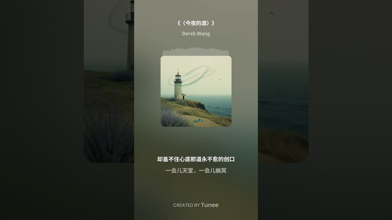 《〈今夜的酒〉》