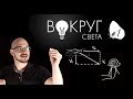 Теория относительности за 3 минуты / Вокруг света #1