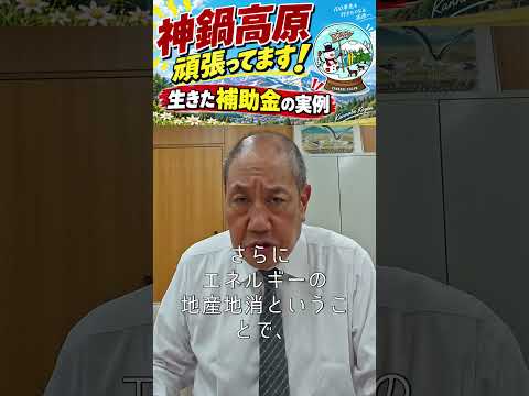 ＃Short【神鍋高原】これが活きた補助金だ！：長瀬 猛（神戸市東灘区選出 兵庫県議会議員）＃兵庫県議会　＃総務常任委員会　＃神鍋高原　＃電力地産地消　＃夏場のスキー場