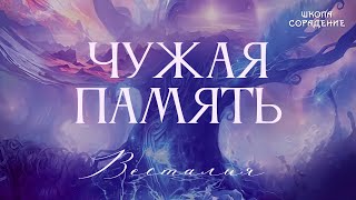 Чужая память #чужаяпамять #Весталия #школасорадение