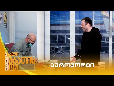 აეროპორტი | ახალი შაბათის შოუ