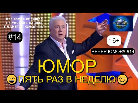 ЮМОРИСТИЧЕСКАЯ ПРОГРАММА 'ПЯТЬ РАЗ В НЕДЕЛЮ' #14 ВЕЧЕР ЮМОРА НА 'ПЛАНЕТЕ 'ЮМОР-ТВ' 😊😁😄 ЮМОР THE BEST